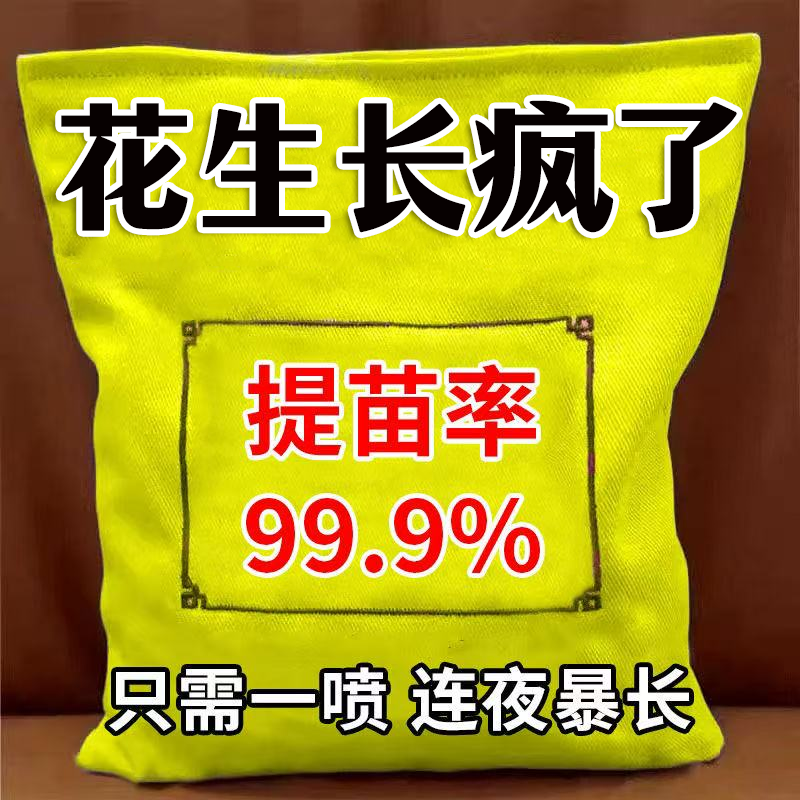 花生提苗爆长剂花生生根壮苗液长破天叶面肥花生根系粗壮快速生长