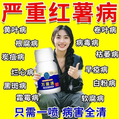 红薯病害专用红薯黄叶卷叶软腐根腐枯萎疫病红薯病全清杀菌剂肥料