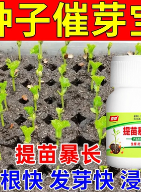 种子发芽爆长剂植物生根催芽剂水稻蔬菜快速生根发芽爆芽专用肥