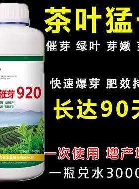 茶叶催芽剂茶叶催芽920叶面肥芽多芽嫩芽壮厚茶叶抗病增产催芽素