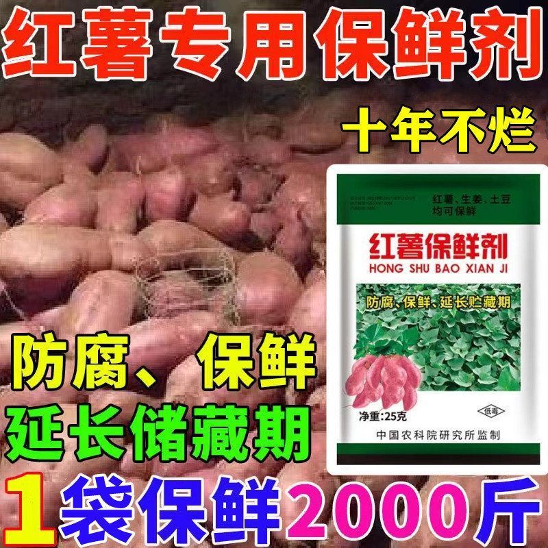 红薯保鲜剂防腐剂生姜防腐剂土豆保鲜剂延长储藏期抗病霉腐防腐剂