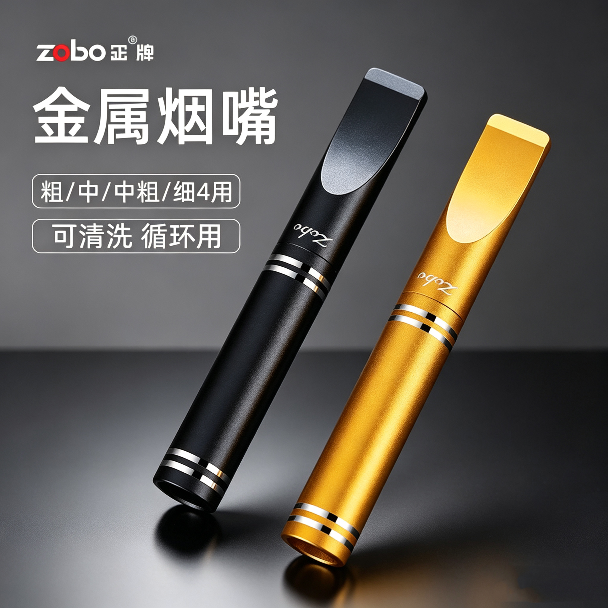 ZOBO正牌烟嘴过滤器循环型金属香烟具男女粗中细四用可清洗过滤嘴