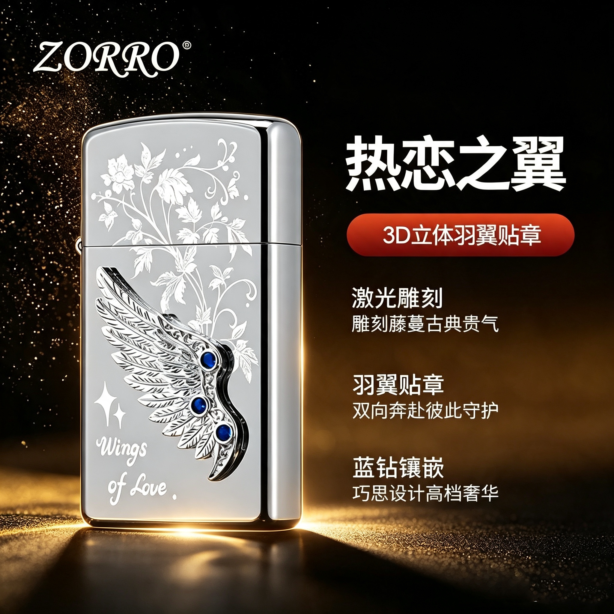 ZORRO佐罗煤油打火机窄版热恋之翼3D立体羽翼防风火机高档礼盒装