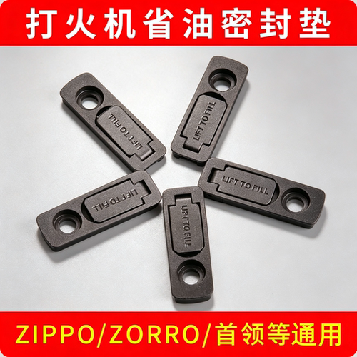 ZORRO佐罗zippo火机防挥发省油垫