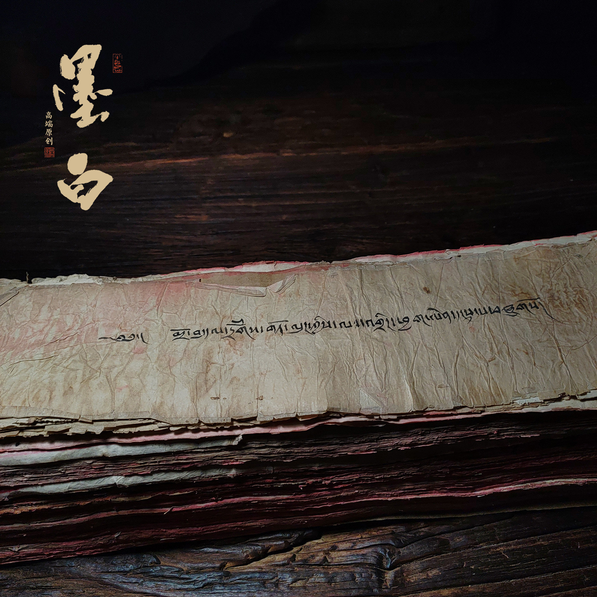 西藏手绘老经文密藏纯手写经文收藏品