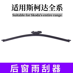适用斯柯达晶锐后雨刷柯珞克柯迪亚克野帝昕动明锐柯米克雨刮器