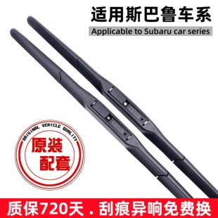 适用斯巴鲁森林人雨刷器XV傲虎翼豹BEZ驰鹏力狮U型三段式雨刮器