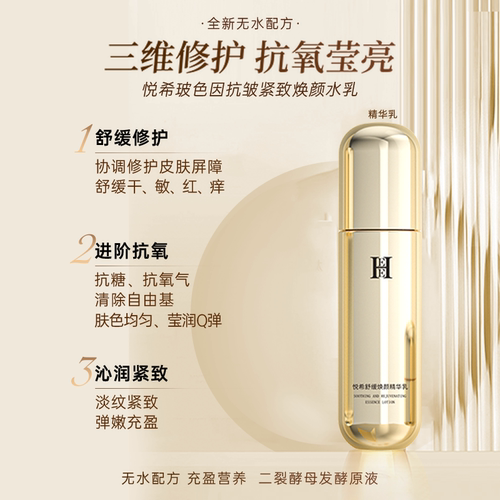 HEE悦希玻色因舒缓焕颜精华乳液抗衰淡纹抗皱紧致乳液