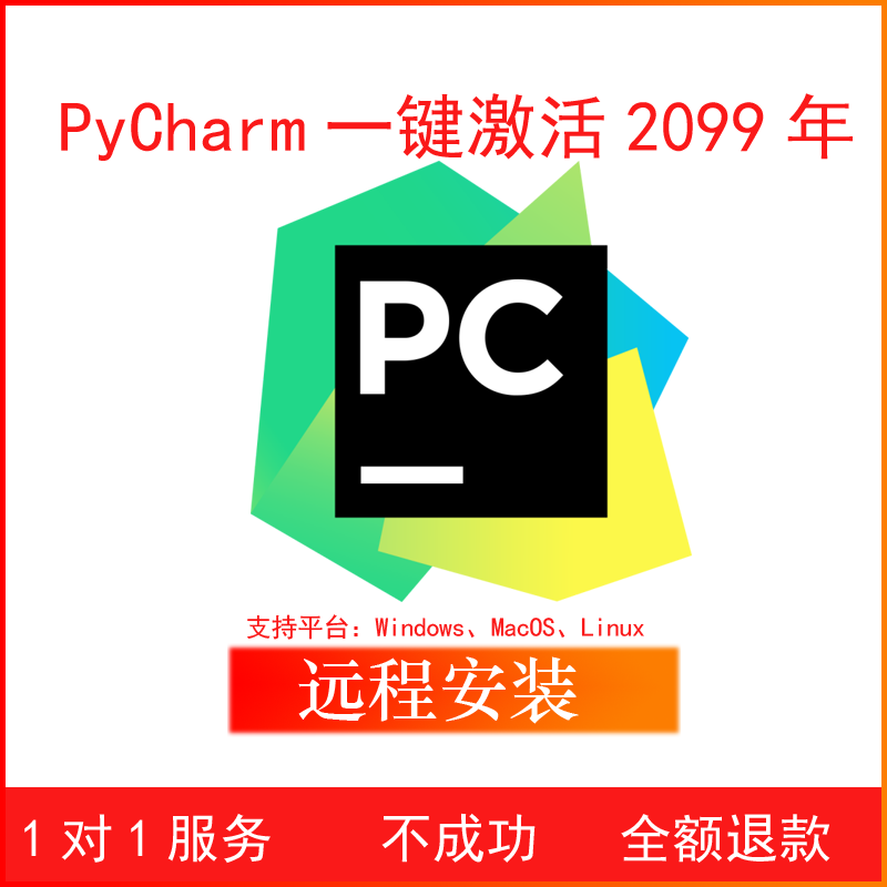 pycharm专业版激活2019/2020/2021/2022/2023正版永久激活 拍卖会专用 软件服务费 原图主图