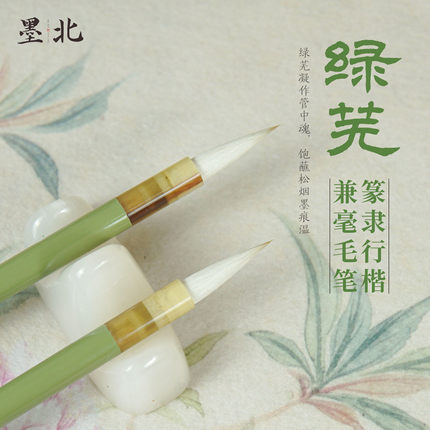 墨北【绿芜】兼毫羊毫毛笔适用篆书隶书行书楷书初学练习专用书法
