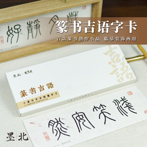 墨北云舍篆书吉语毛笔字帖字卡