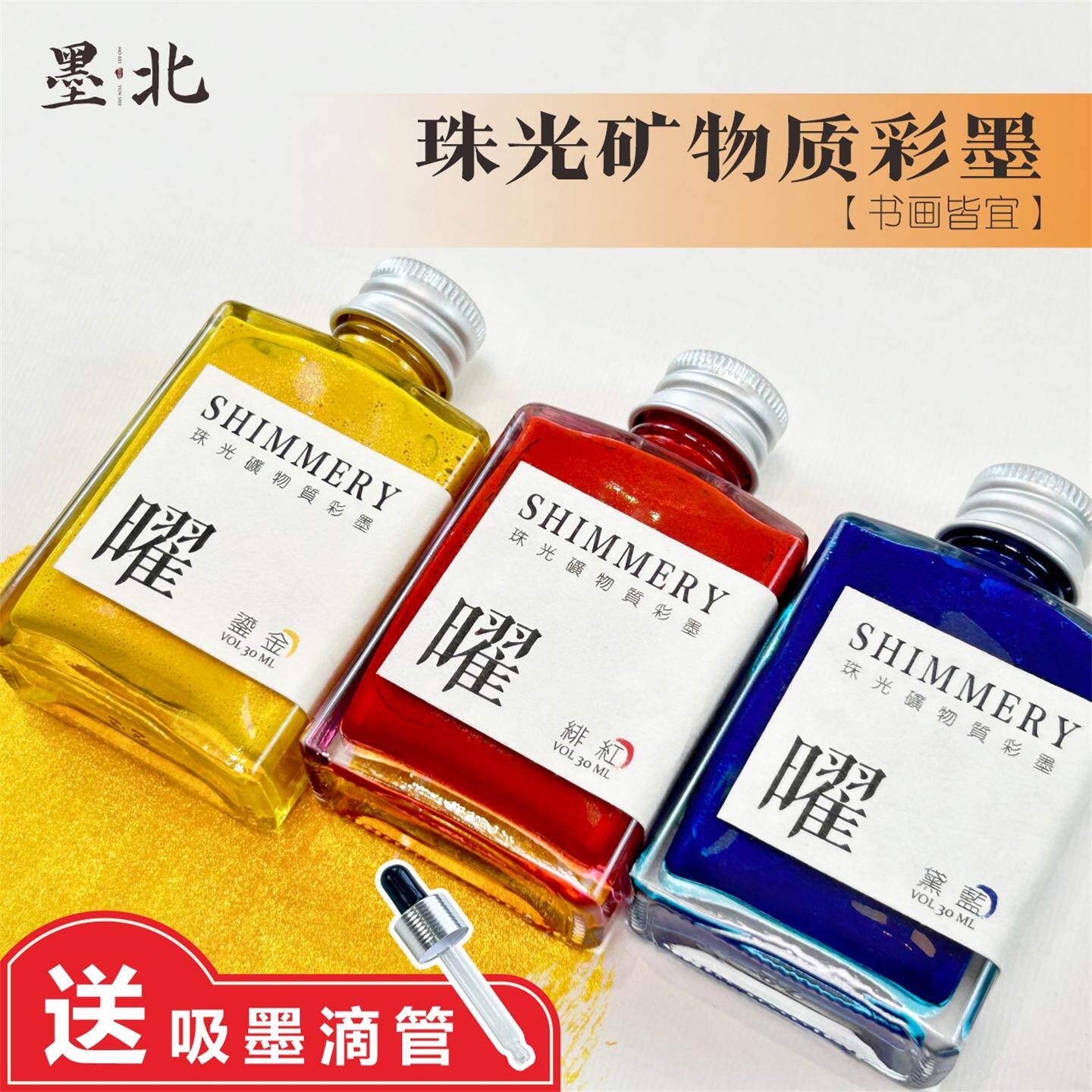 墨北云舍珠光矿物质彩墨曜变色闪墨书画调色彩色墨水墨汁书画专用