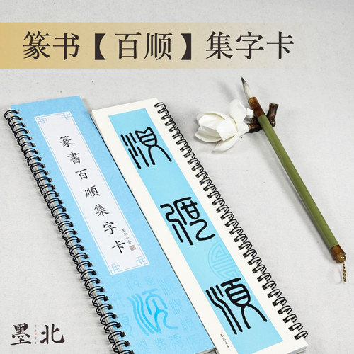 墨北篆书百顺集字卡字帖临帖