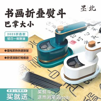 新款折叠书法熨斗书画熨纸除皱便携热烫干湿两用送热消笔芯墨北