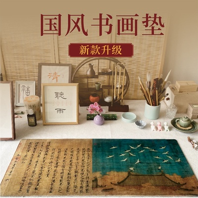 兰亭序瑞鹤图国风书画垫书法垫