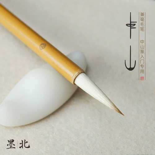 墨北云舍专用毛笔初学者