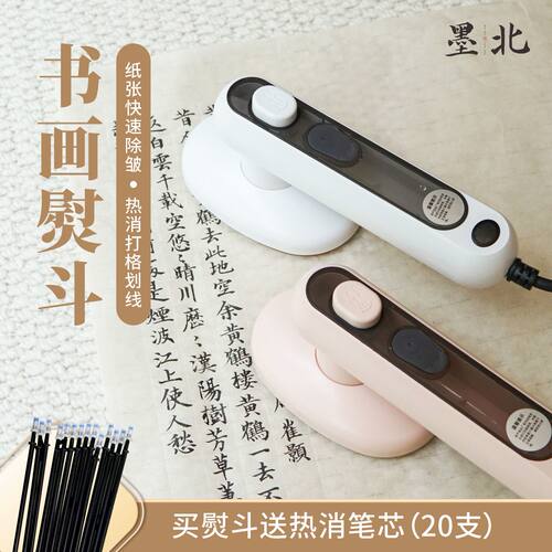 墨北书法专用熨斗书画消格除皱热