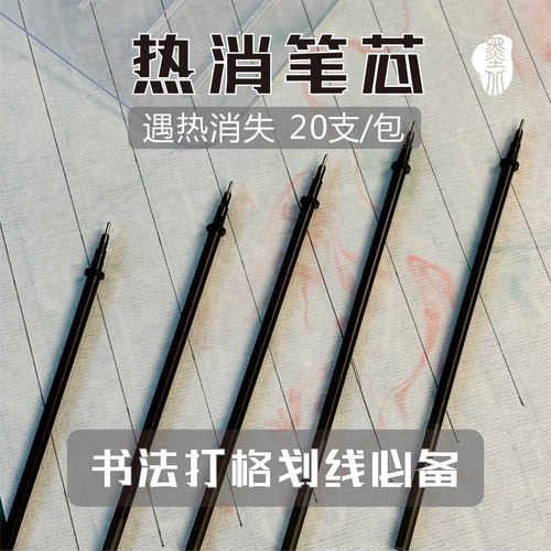墨北热消笔遇热消失打格专用