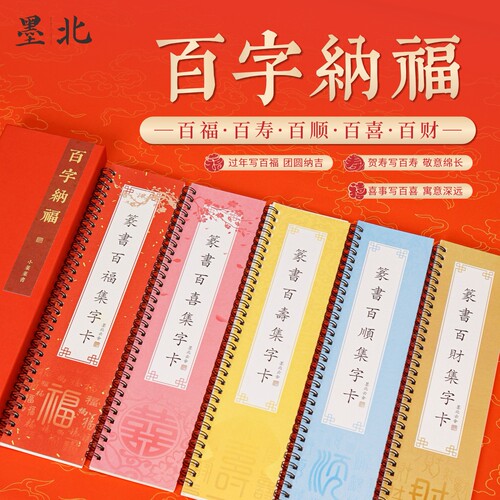 篆书百福百寿百顺百喜财字卡字帖