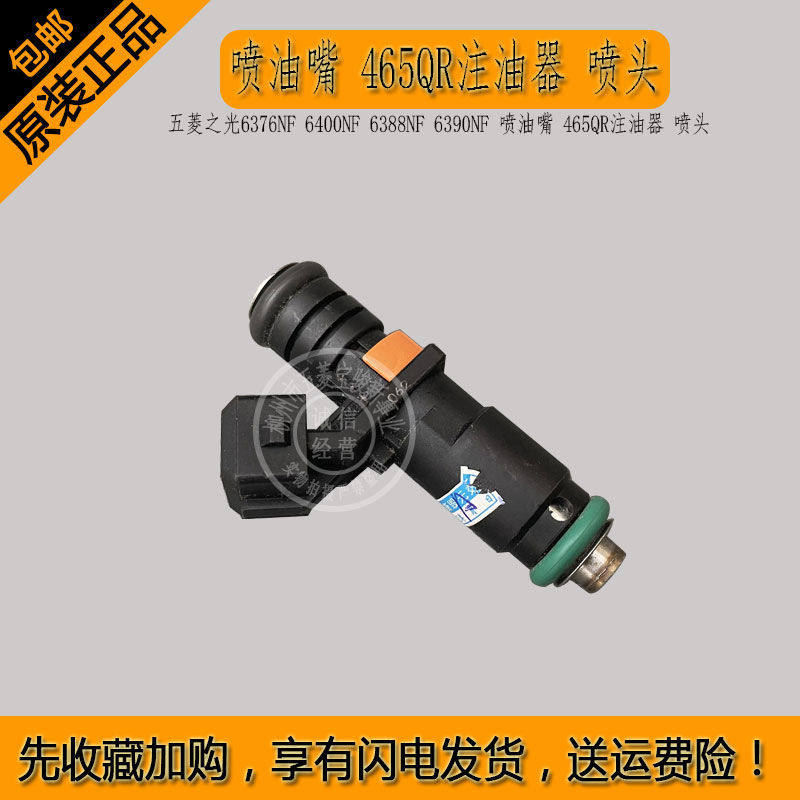 五菱之光6376NF 6400NF 6388NF 6390NF 喷油嘴 465QR注油器 喷头
