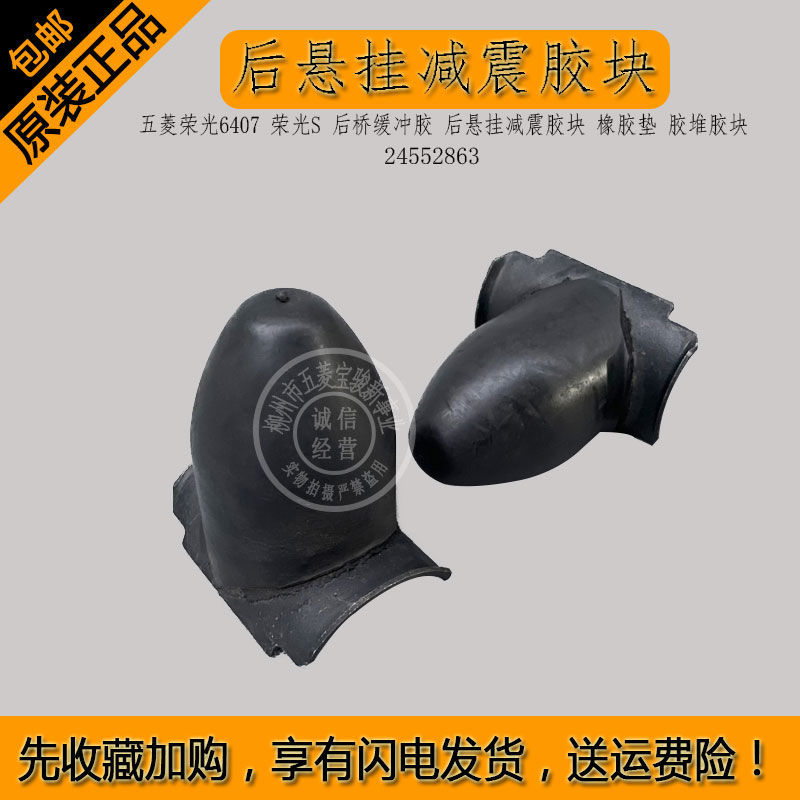 五菱荣光6407荣光S后桥缓冲胶