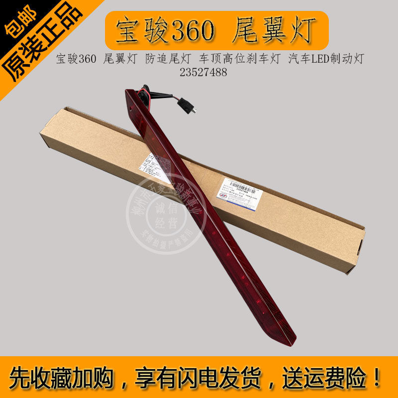 宝骏360尾翼灯防追尾灯