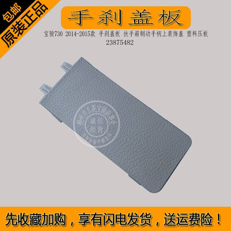 宝骏7302014-2015款手刹盖板