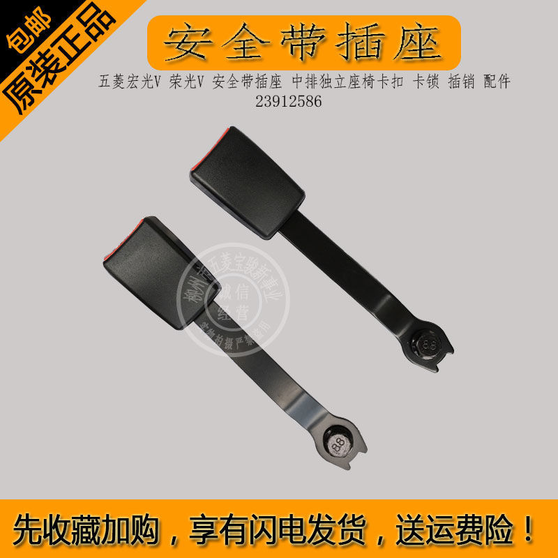 五菱宏光V荣光V安全带插座