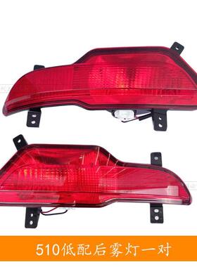 原装宝骏510后雾灯CN180S后杠灯防雾灯不是人为的质保一年正品