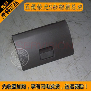 五菱荣光S 杂物箱总成 仪表盘工具盒 副驾驶置物箱 中控台储物盒