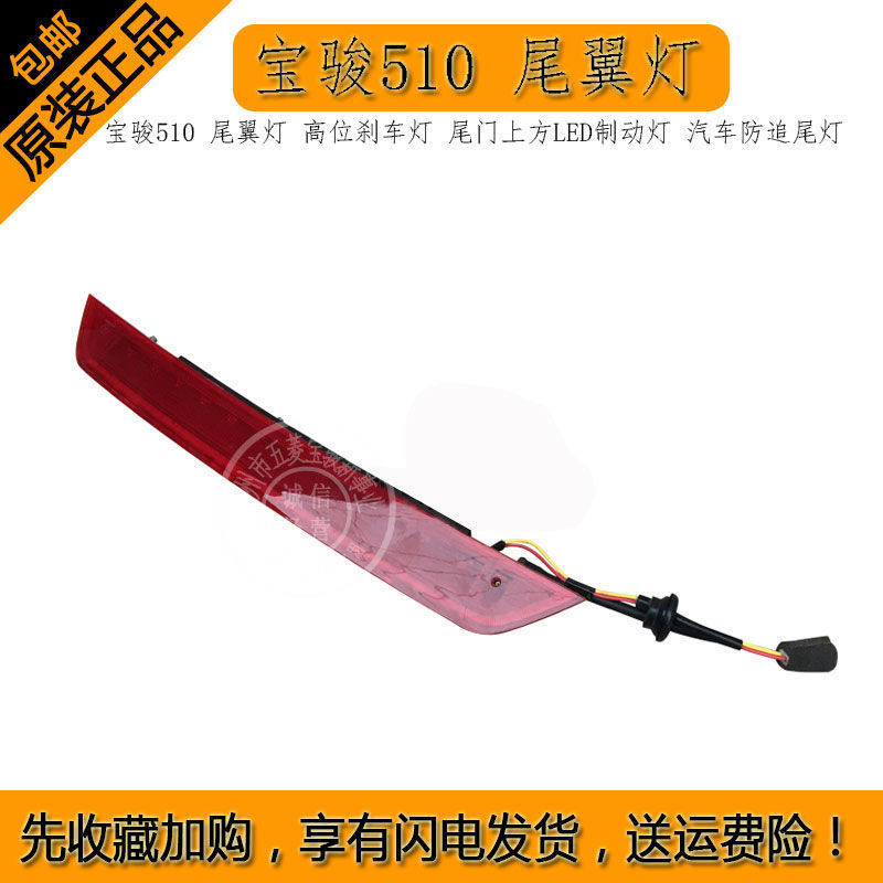 宝骏510尾翼灯高位刹车灯