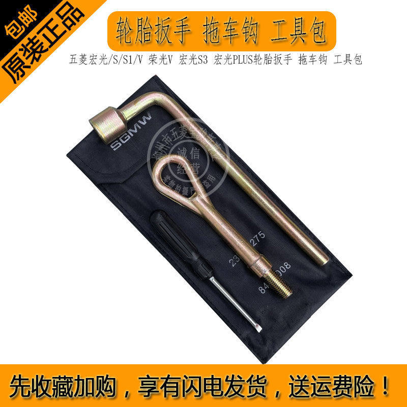 宏光PLUS轮胎扳手拖车钩