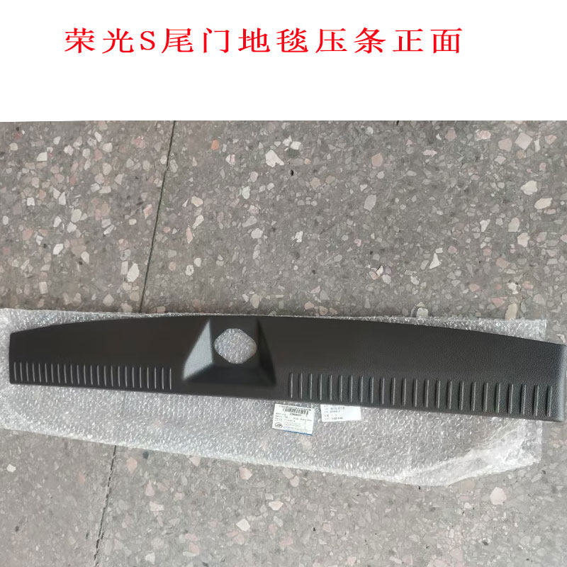 荣光S车内专用地毯压条地毯压块