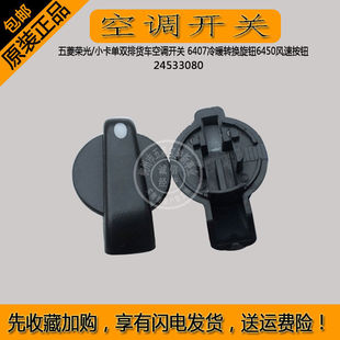 小卡单双排货车空调开关 五菱荣光 6407冷暖转换旋钮6450风速按钮