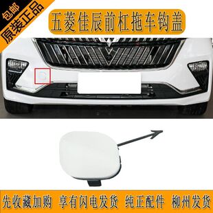 五菱佳辰前杠拖车钩盖托车盖板五菱新款SUV前保险杠牵引钩堵盖子
