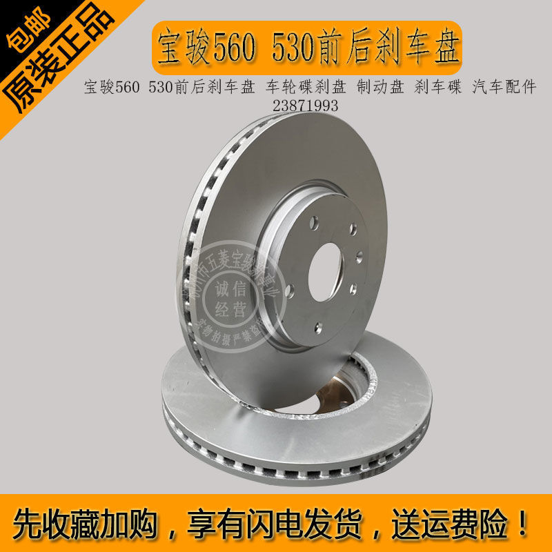 宝骏560530前后刹车盘