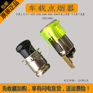 6376 车充接口底座 五菱之光 6388 6390车载点烟器 6400 6386