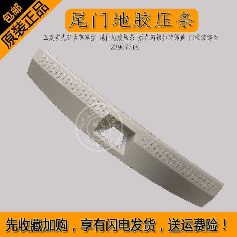 五菱宏光S1含尊享型 尾门地胶压条 后备箱锁扣装饰盖 门槛装饰条