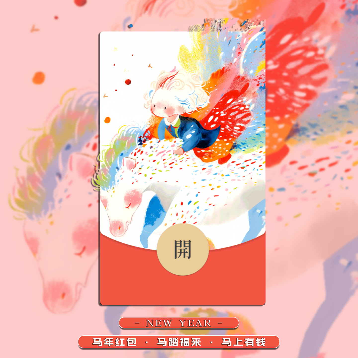 微信红包封面马年2026动态红包封面动态音乐新年拜年艺术涂鸦卡通
