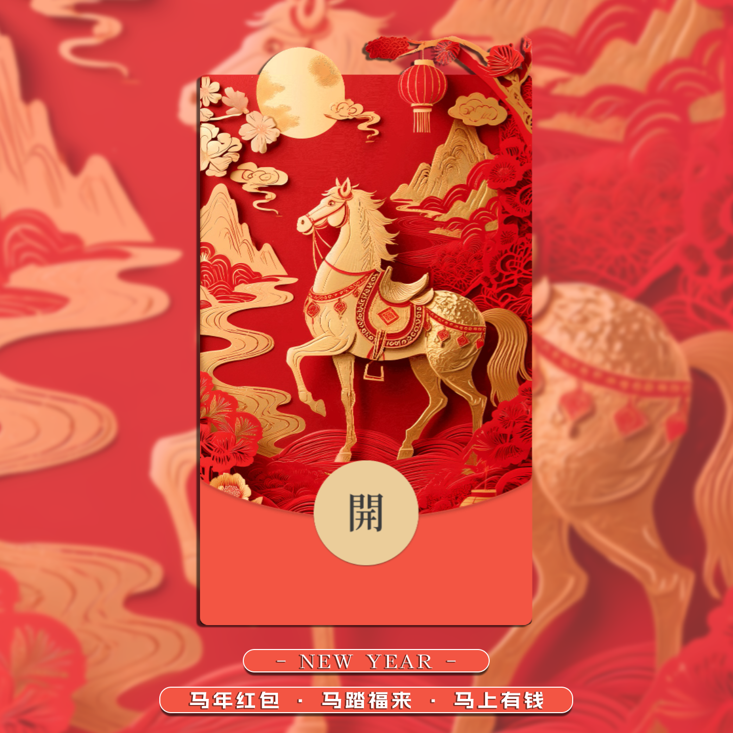 马年微信红包封面2026动态红包封面春节拜年新年红包封面剪纸纹样