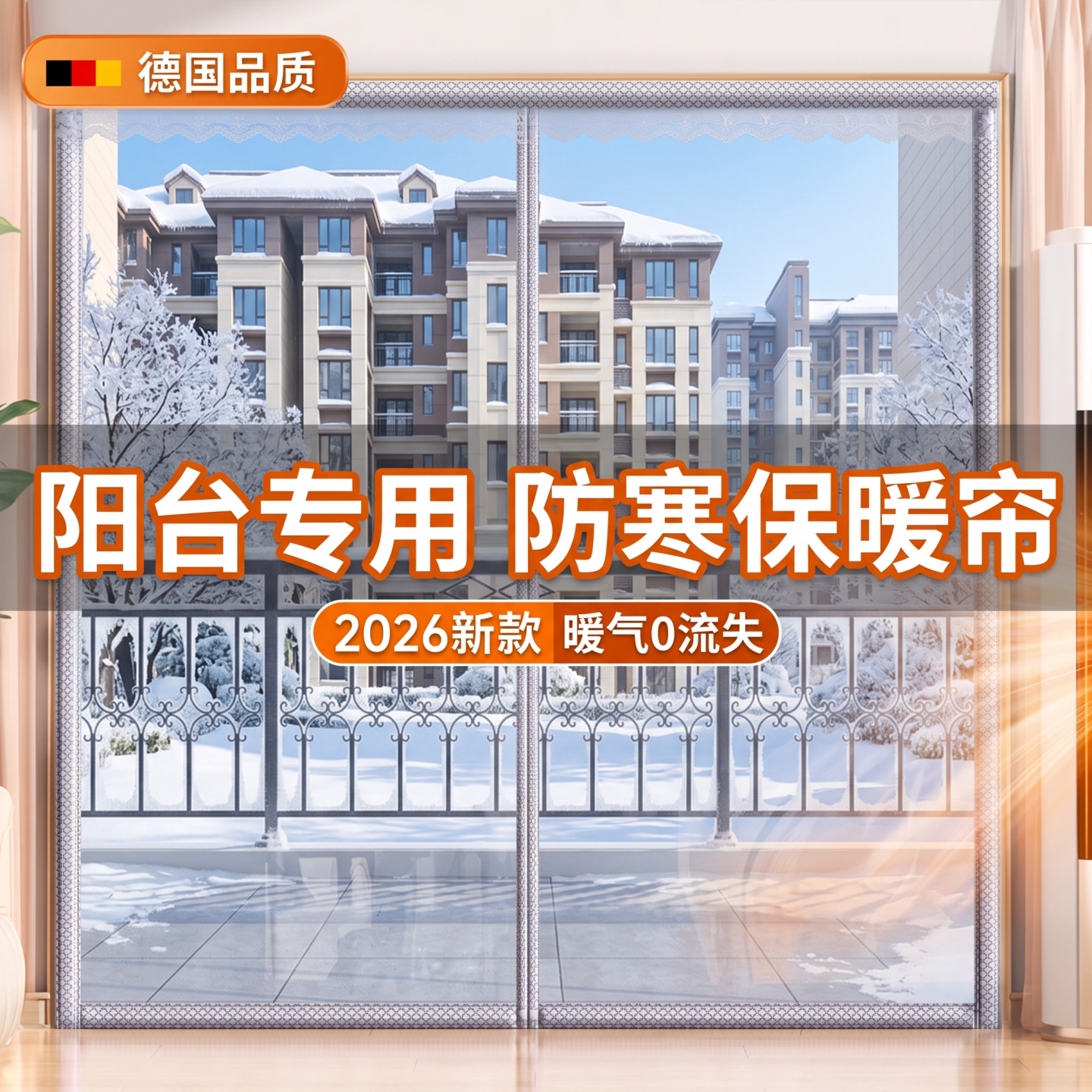 【阳台防风专用】冬季保温隔断帘