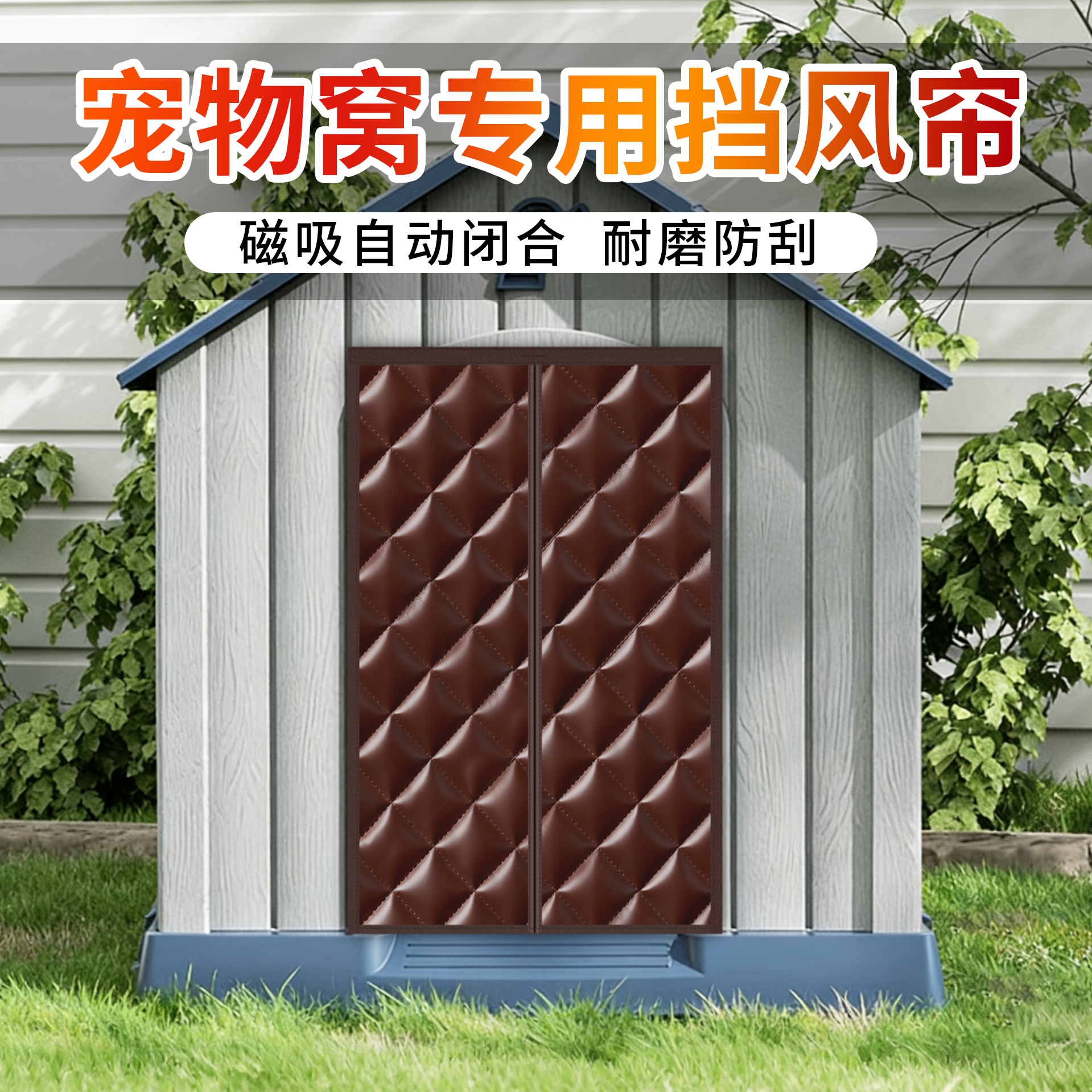 户外宠物狗窝猫窝保暖门帘