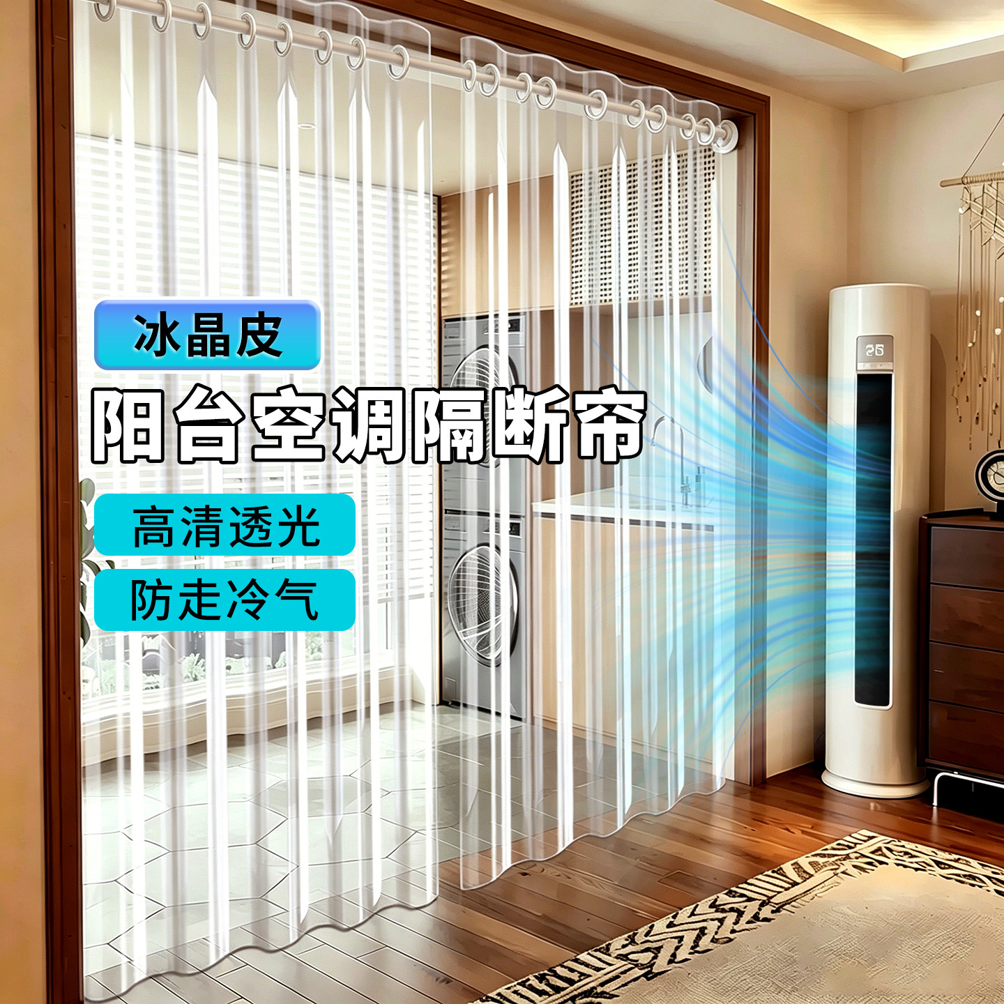 【阳台专用】高清透光空调隔断帘