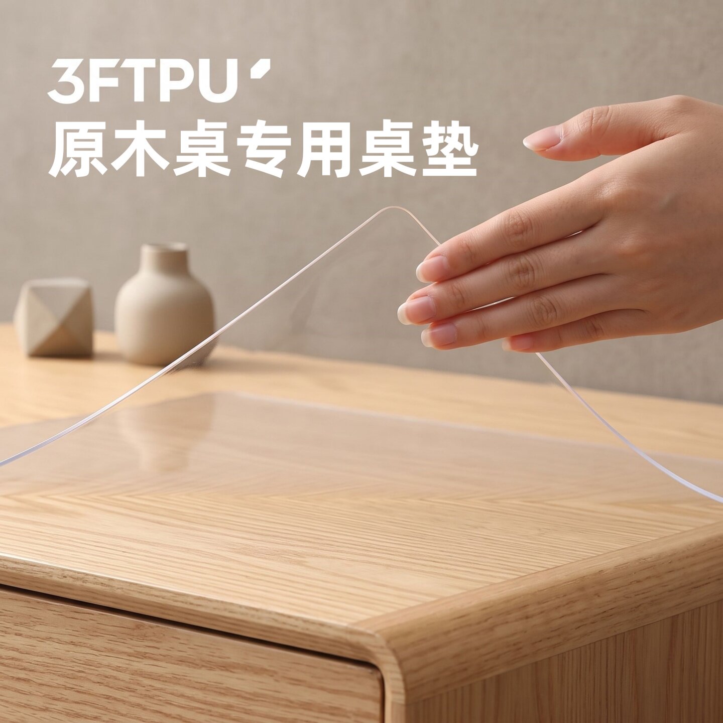 【原木桌专用】3FTPU透明桌垫