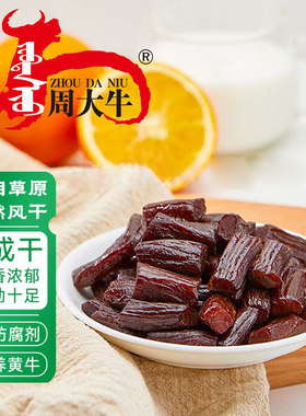 周大牛内蒙古独立牛肉干
