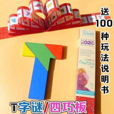t字板拼图板四巧板学生木制教具100题有图解古典益智力玩具6岁