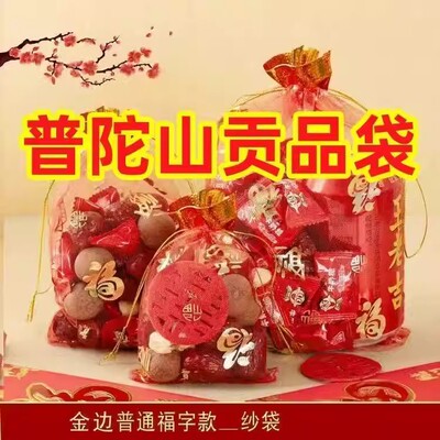 普陀山网纱福字糖盒礼袋