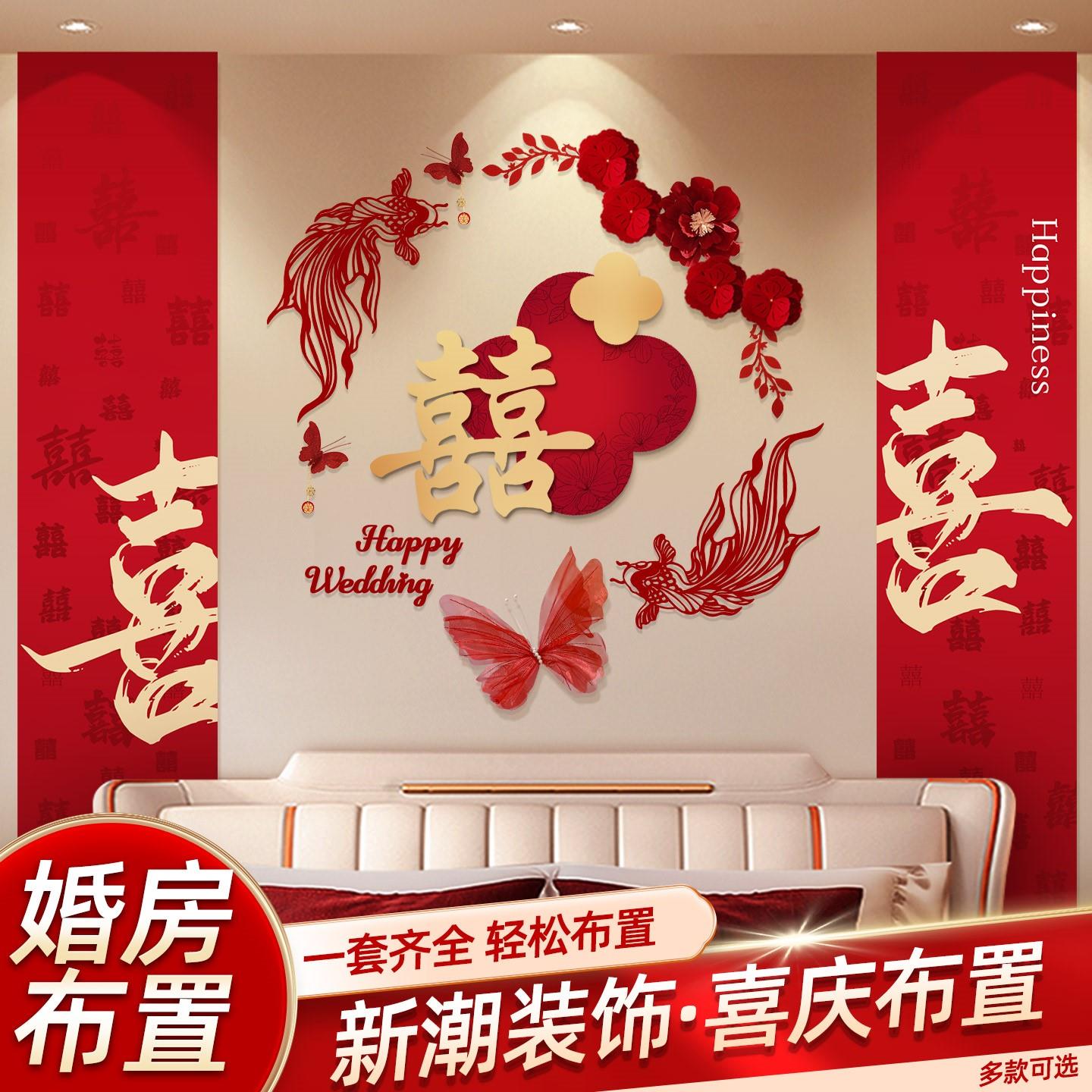 婚房布置套装结婚新房卧室床头背景墙装饰喜字拉花婚庆用品大全