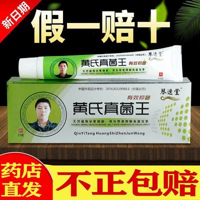 琴逸堂黄氏真菌王官网正品抑菌膏簧芪真菌王官方旗舰店正品乳膏