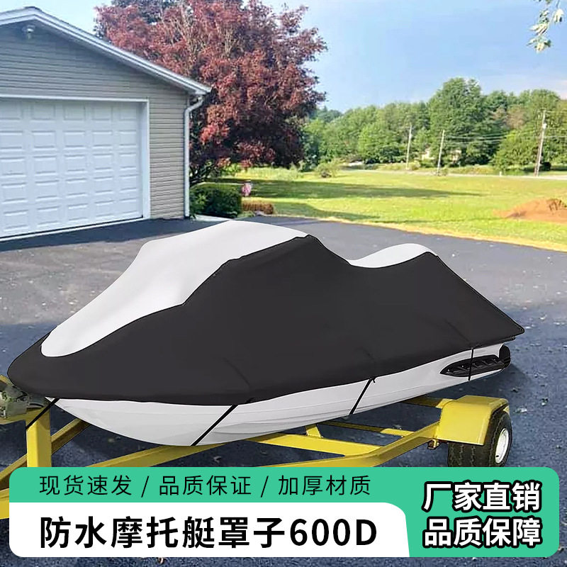 600D牛津布水上摩托艇罩 快艇罩船罩 四季通用加厚防水防尘保护罩